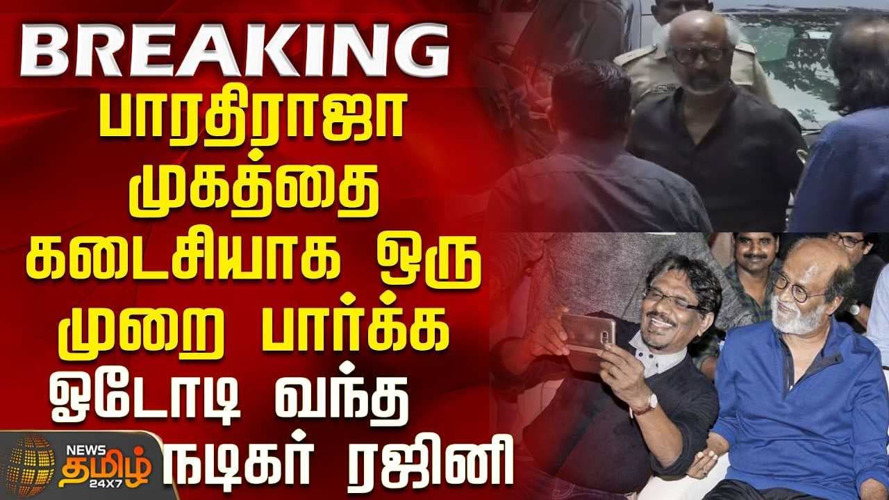 ஓடோடி வந்த நடிகர் ரஜினி