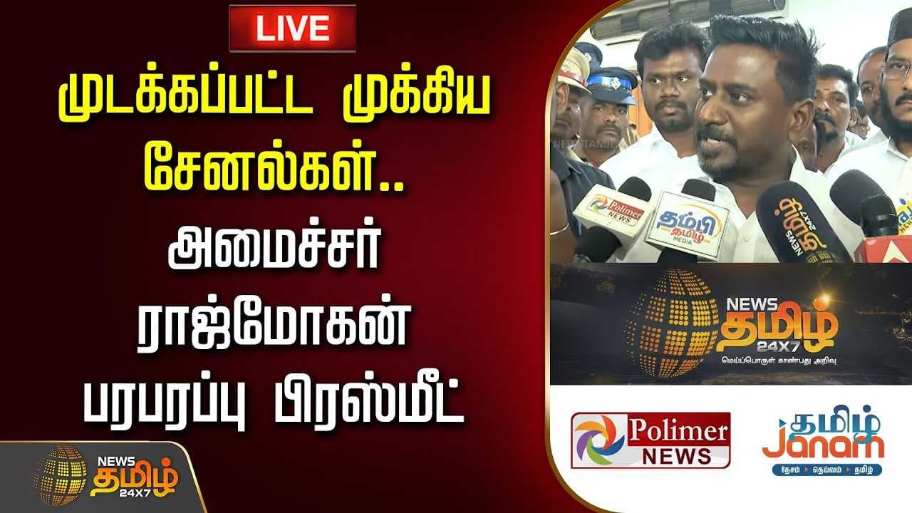 முடக்கப்பட்ட முக்கிய சேனல்கள், அமைச்சர் ராஜ்மோகன் பரபரப்பு பிரஸ்மீட்