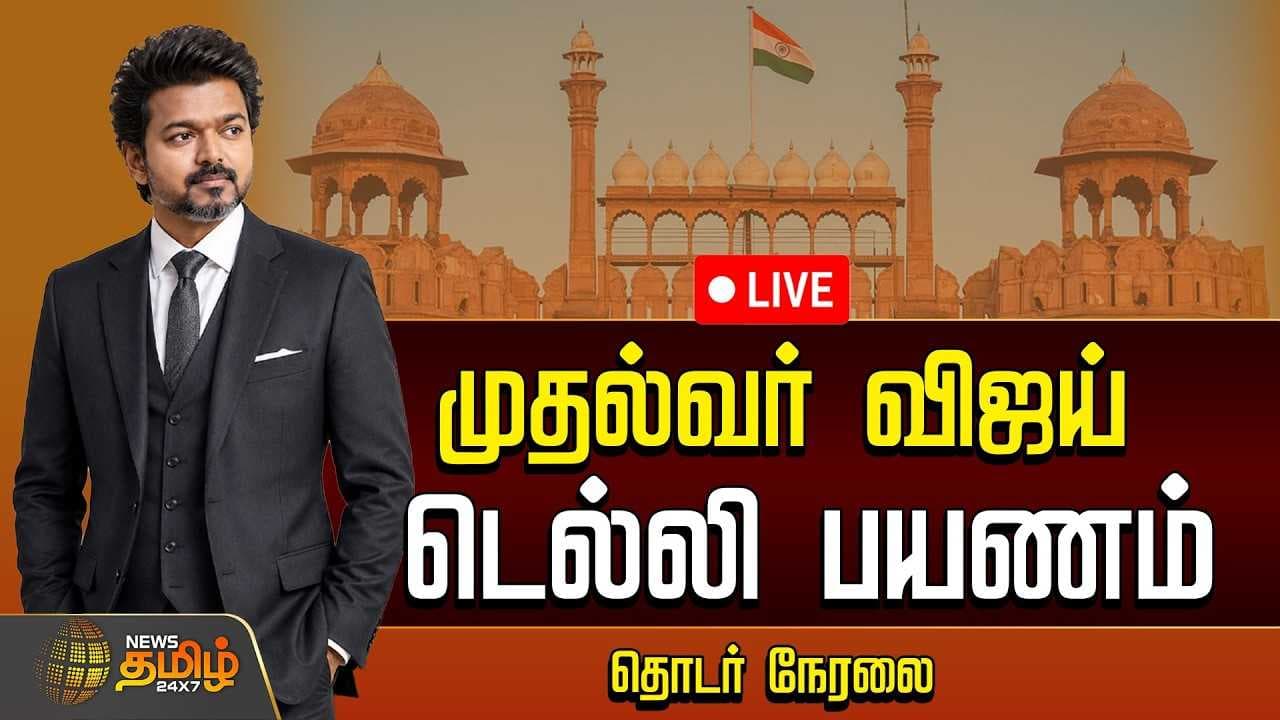 டெல்லியில் CM விஜய் தொடர் நேரலை