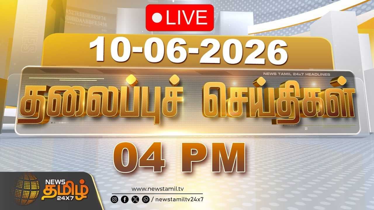 10 JUNE 2026 மாலை 04 மணி தலைப்புச் செய்திகள்