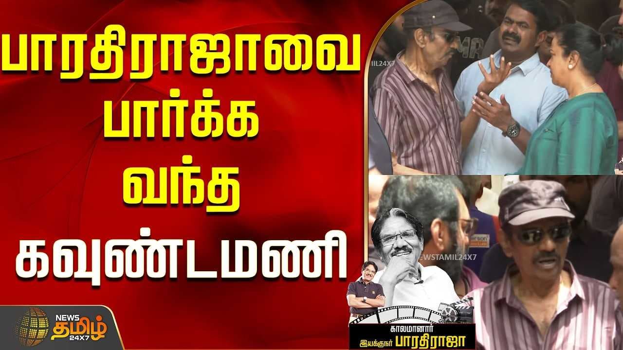 பாரதிராஜாவை பார்க்க வந்த கவுண்டமணி