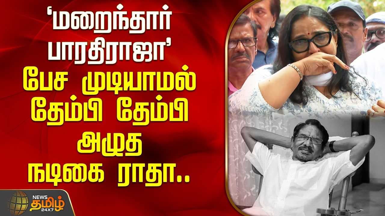 தேம்பி தேம்பி அழுத நடிகை ராதா