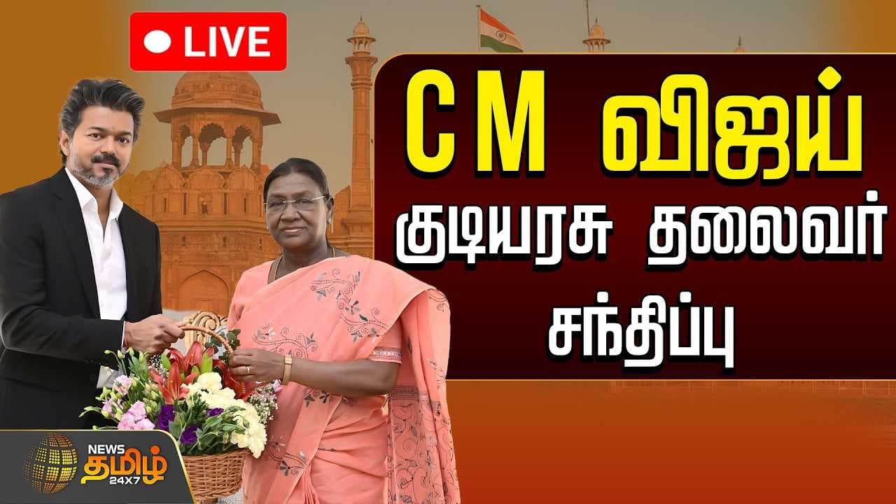 குடியரசுத் தலைவரை சந்தித்த முதலமைச்சர் விஜய்