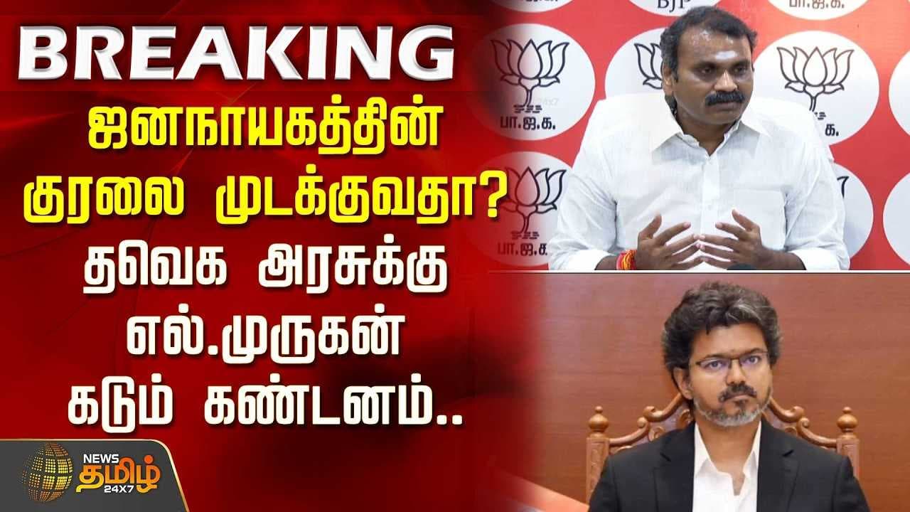 தவெக அரசுக்கு எல்.முருகன் கடும் கண்டனம்