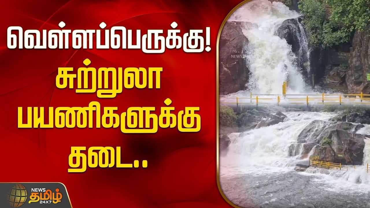 வெள்ளப்பெருக்கு, சுற்றுலா பயணிகளுக்கு தடை