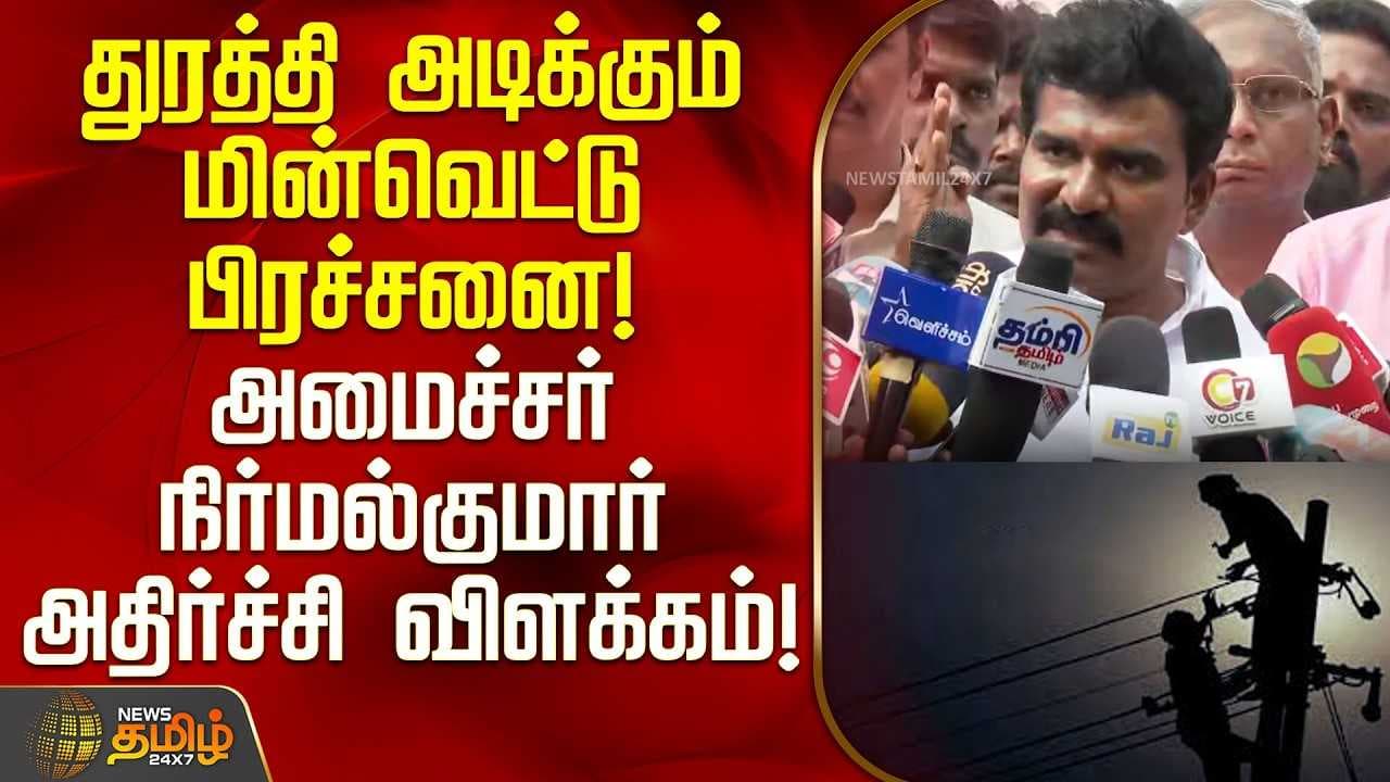 துரத்தி அடிக்கும் மின்வெட்டு பிரச்சனை, அமைச்சர் நிர்மல்குமார் அதிர்ச்சி விளக்கம்