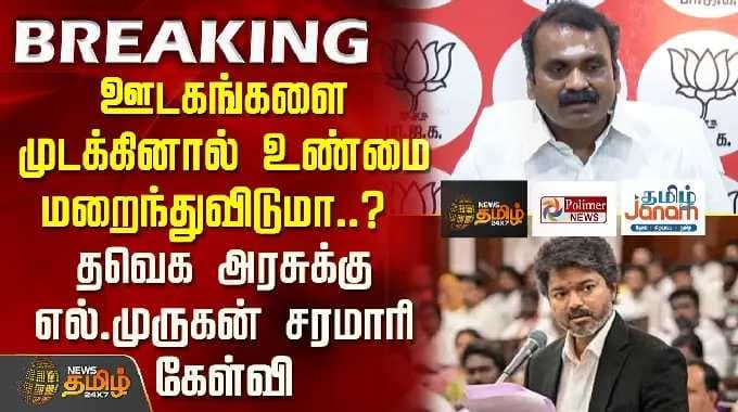 ஊடகங்களை முடக்கினால் உண்மை மறைந்துவிடுமா..? தவெக அரசுக்கு எல்.முருகன் சரமாரி கேள்வி | L Murugan