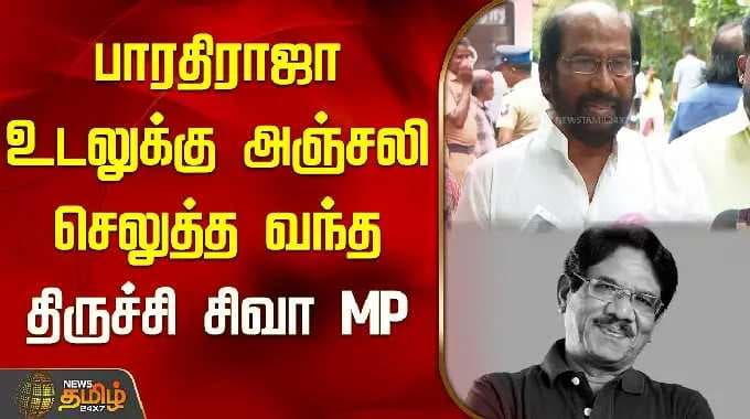 பாரதிராஜா உடலுக்கு அஞ்சலி செலுத்த வந்த திருச்சி சிவா MP | Bharathiraja Tribute |