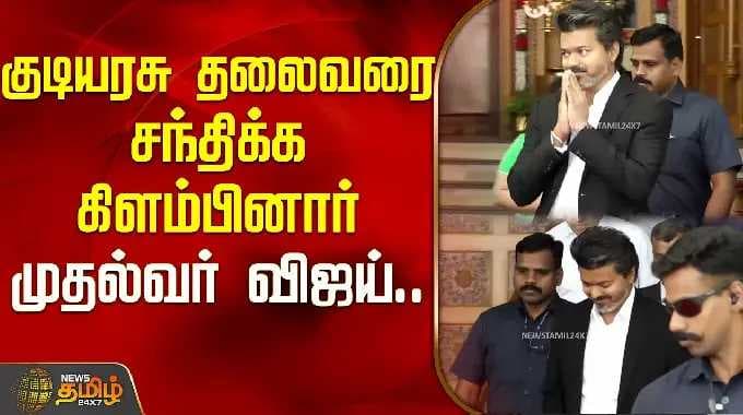 குடியரசு தலைவரை சந்திக்க கிளம்பினார் முதல்வர் விஜய்.. | CM Vijay Meet President | CM Vijay in Delhi