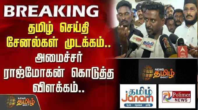 தமிழ் செய்தி சேனல்கள் முடக்கம்..அமைச்சர் ராஜ்மோகன் விளக்கம் | Minister Rajmohan Pressmeet