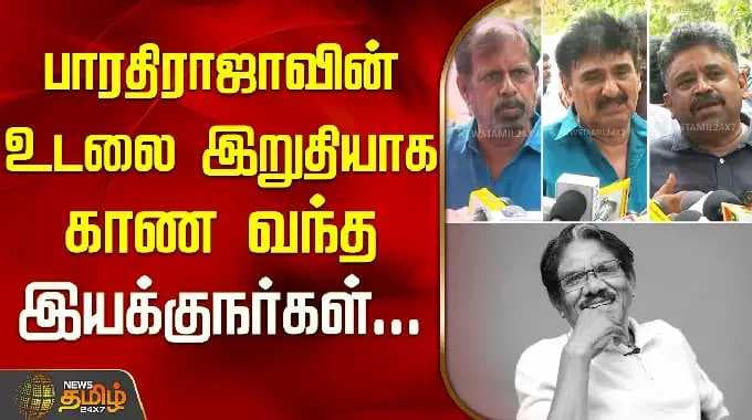 பாரதிராஜாவின் உடலை இறுதியாக காண வந்த இயக்குநர்கள்.. | Bharathiraja Tribute
