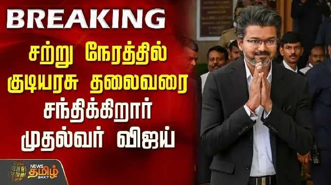 சற்று நேரத்தில் குடியரசு தலைவரை சந்திக்கிறார் முதல்வர் விஜய்.. | CM Vijay | President