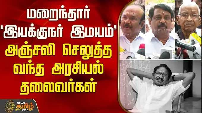 மறைந்தார் 'இயக்குநர் இமயம்'அஞ்சலி செலுத்த வந்த அரசியல் தலைவர்கள் | Bharathiraja Tribute |