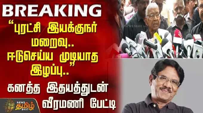 RIP Bharathiraja |"புரட்சி இயக்குநர் மறைவு ஈடுசெய்ய முடியாத இழப்பு.." கனத்த இதயத்துடன் வீரமணி பேட்டி