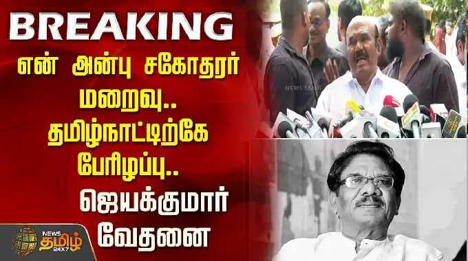 RIP | Bharathiraja Death | என் அன்பு சகோதரர் மறைவு..தமிழ்நாட்டிற்கே பேரிழப்பு.. ஜெயக்குமார் வேதனை..