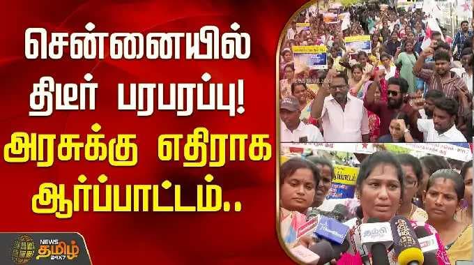 சென்னையில் திடீர் பரபரப்பு! அரசுக்கு எதிராக ஆர்ப்பாட்டம்..