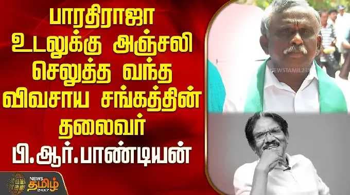பாரதிராஜா உடலுக்கு அஞ்சலி செலுத்த வந்த விவசாய சங்கத்தின் தலைவர் பி.ஆர்.பாண்டியன் |