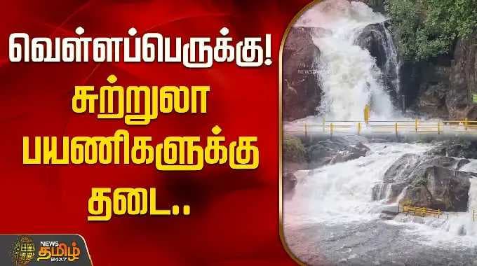வெள்ளப்பெருக்கு! சுற்றுலா பயணிகளுக்கு தடை.. | Manimutharu Water Falls |