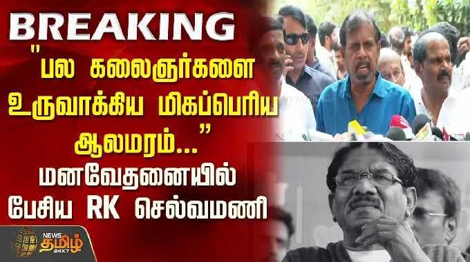 RIP Bharathiraja Death | "பல கலைஞர்களை உருவாக்கிய மிகப்பெரிய ஆலமரம்.." மனவேதனையில் பேசிய RK செல்வமணி