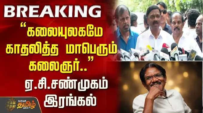 RIP | Bharathiraja Death | கலையுலகமே காதலித்த மாபெரும் கலைஞர்.. ஏ.சி.சண்முகம் இரங்கல்