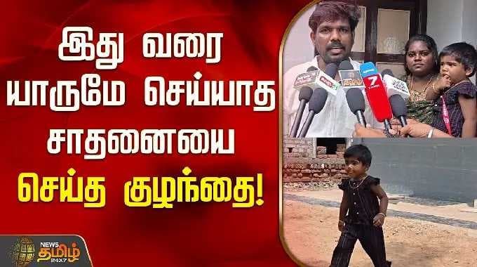 இது வரை யாருமே செய்யாத சாதனையை செய்த குழந்தை! girl child Name world record ramanathapuram |