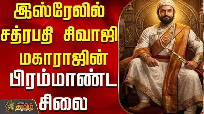 இஸ்ரேலில் சத்ரபதி சிவாஜி மகாராஜின் பிரம்மாண்ட சிலை..! | chhatrapati shivaji maharaj statue