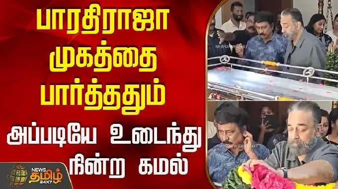 RIP | Bharathiraja Death | பாரதிராஜா முகத்தை பார்த்ததும் அப்படியே உடைந்து நின்ற கமல் | Kamal