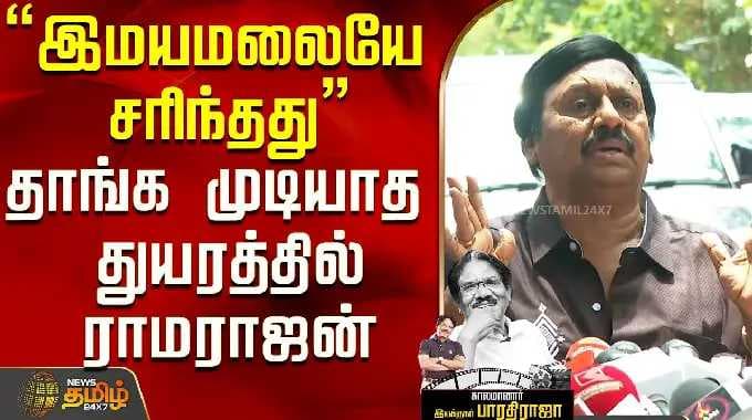 RIP | Bharathiraja | "இமயமலையே சரிந்தது" தாங்க முடியாத துயரத்தில் ராமராஜன் | Ramarajan