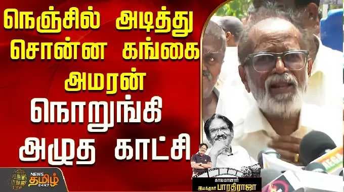 RIP | Bharathiraja | நெஞ்சில் அடித்து சொன்ன கங்கை அமரன் ...நொறுங்கி அழுத காட்சி..! | Gangai Amaran