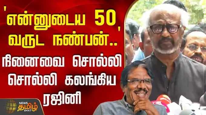 RIP | Bharathiraja Death | `என்னுடைய 50 வருட நண்பன்..' - நினைவை சொல்லி சொல்லி கலங்கிய ரஜினி | Rajini
