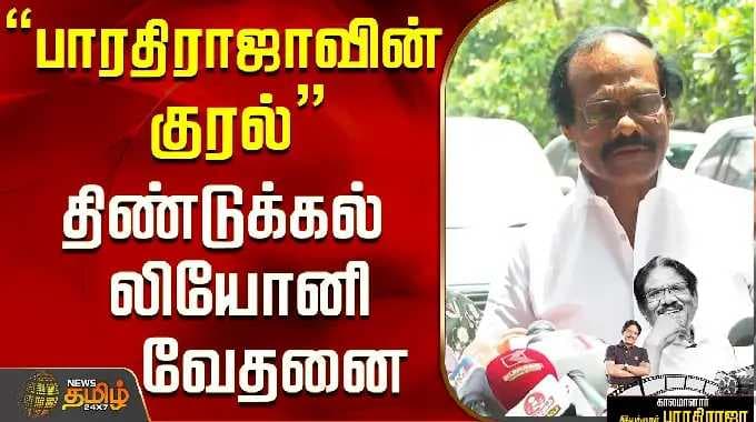 RIP | Bharathiraja Death | "பாரதிராஜாவின் குரல்" திண்டுக்கல் லியோனி வேதனை..! | Dindigul Leoni