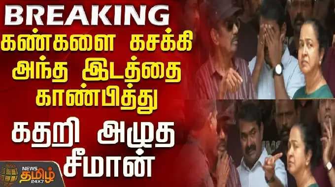 RIP | Bharathiraja Death | கண்களை கசக்கி அந்த இடத்தை காண்பித்து கதறி அழுத சீமான்