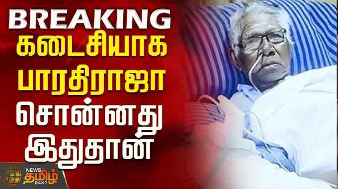 RIP | Bharathiraja Death | கடைசியாக பாரதிராஜா சொன்னது இதுதான்