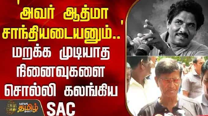 RIP | Bharathiraja Death |`அவர் ஆத்மா சாந்தியடையனும்..' -மறக்க முடியாத நினைவுகளை சொல்லி கலங்கிய SAC