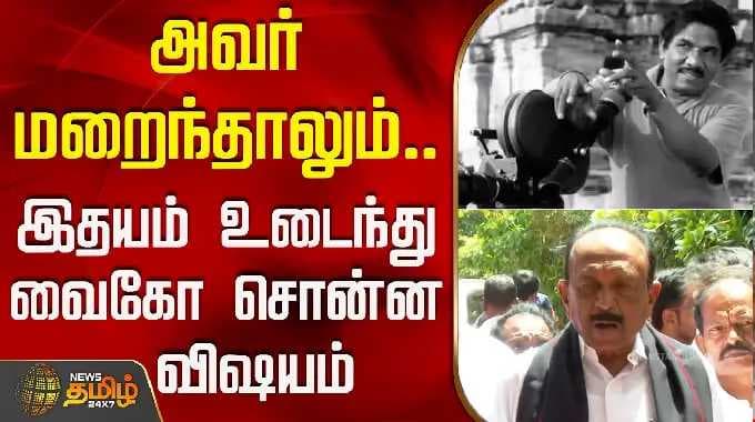 RIP | Bharathiraja Death | அவர் மறைந்தாலும்.. இதயம் உடைந்து வைகோ சொன்ன விஷயம் | Vaiko