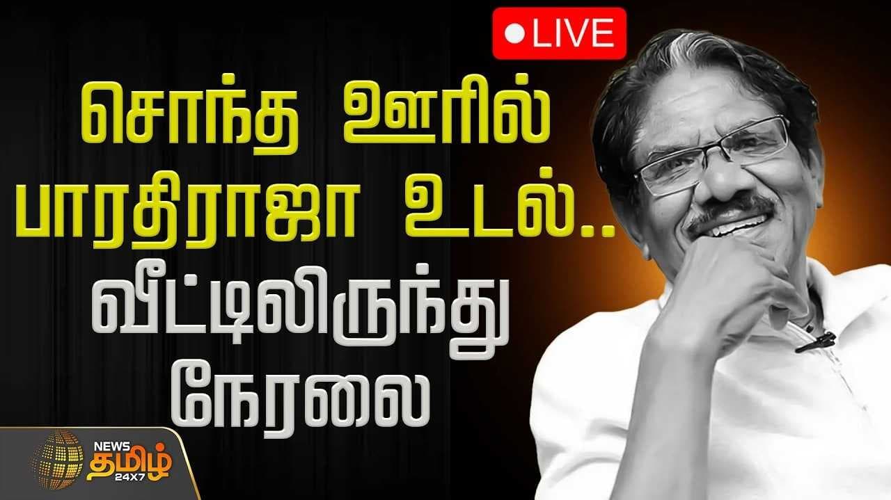 🔴LIVE: RIP Bharathiraja | சொந்த ஊரில் பாரதிராஜா உடல்.. வீட்டிலிருந்து நேரலை | Theni