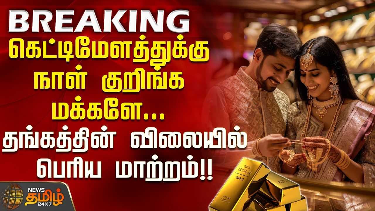 கெட்டிமேளத்துக்கு நாள் குறிங்க மக்களே, தங்கத்தின் விலையில் பெரிய மாற்றம்