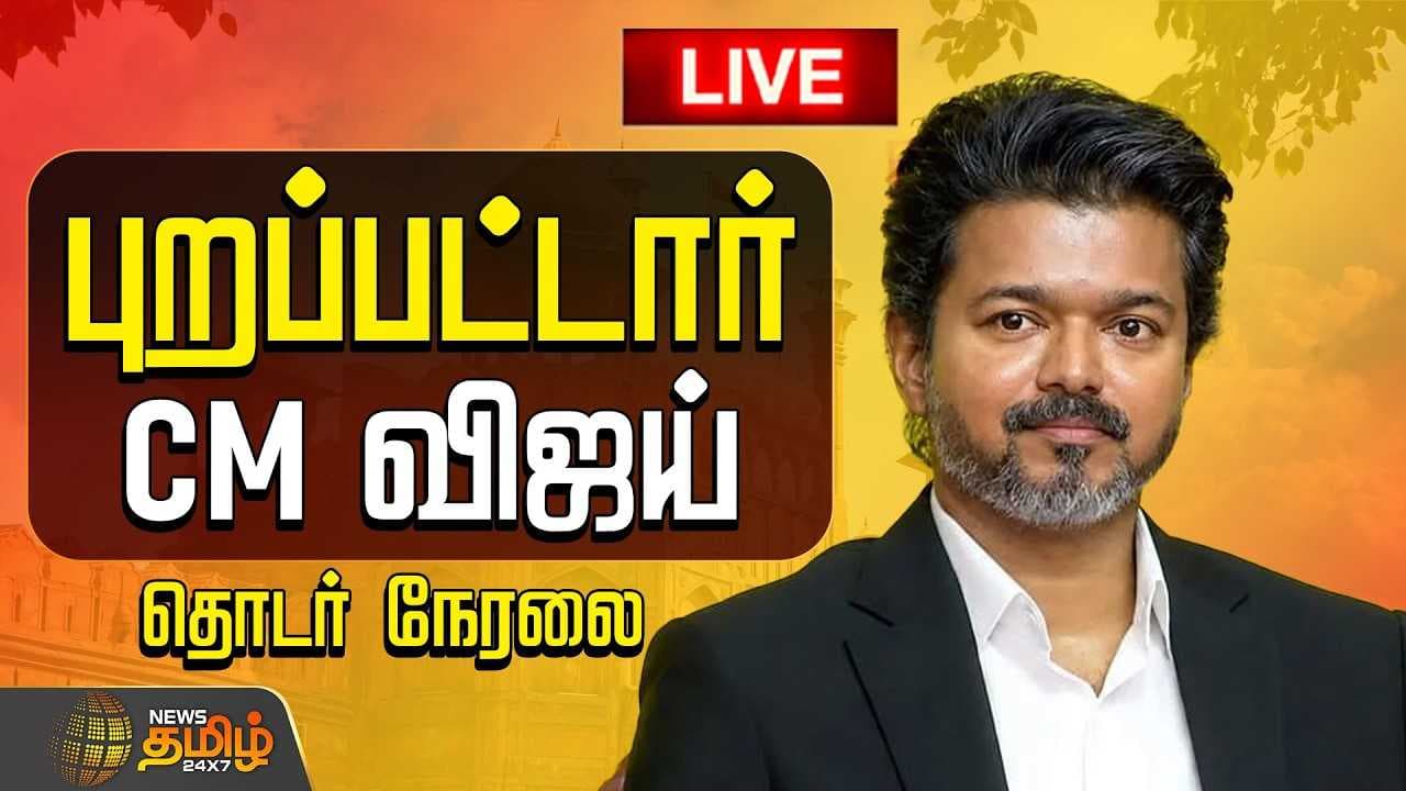புறப்பட்டார் CM விஜய்