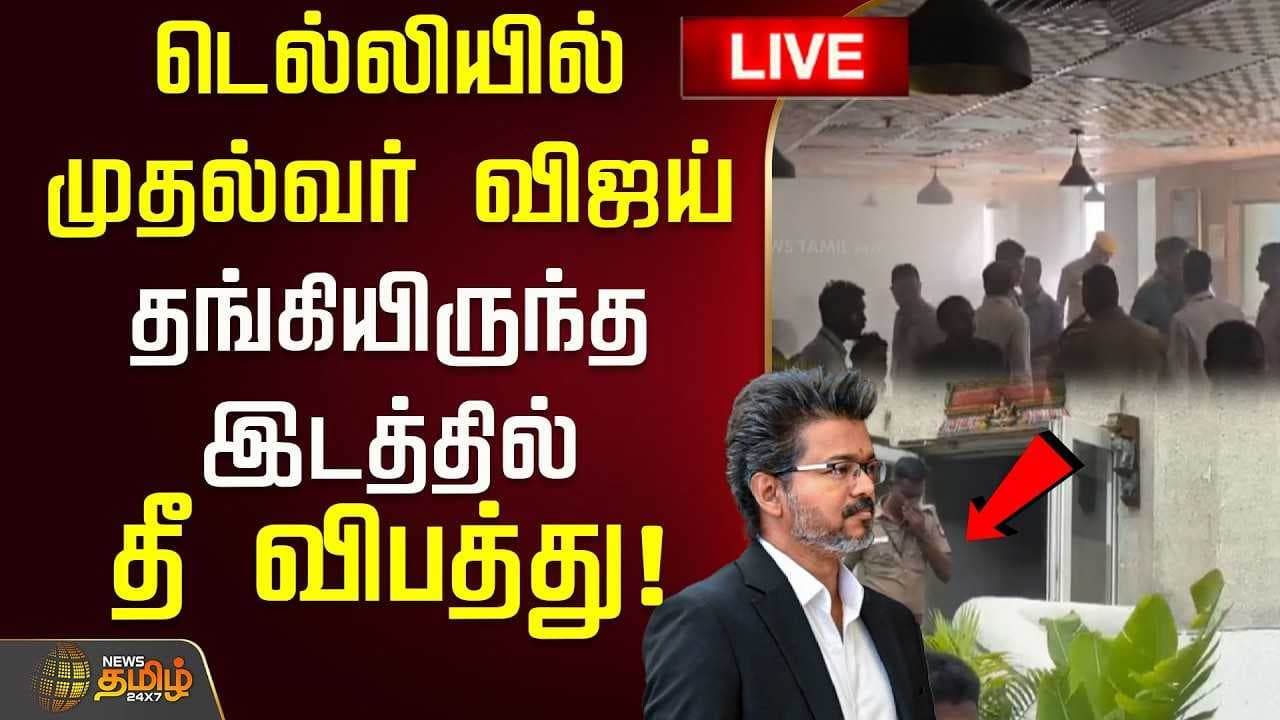 டெல்லியில் முதல்வர் விஜய் தங்கியிருந்த இடத்தில் தீ விபத்து