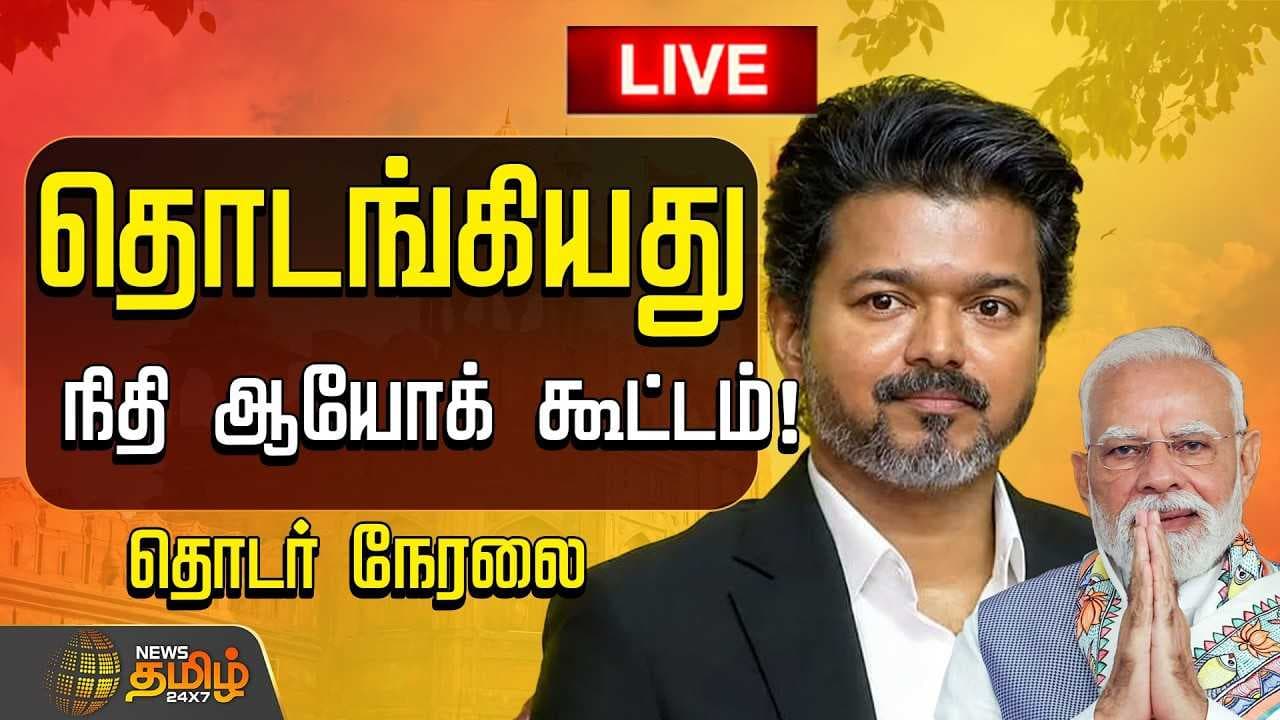 பிரதமர் மோடி தலைமையில் நிதி ஆயோக் கூட்டம்