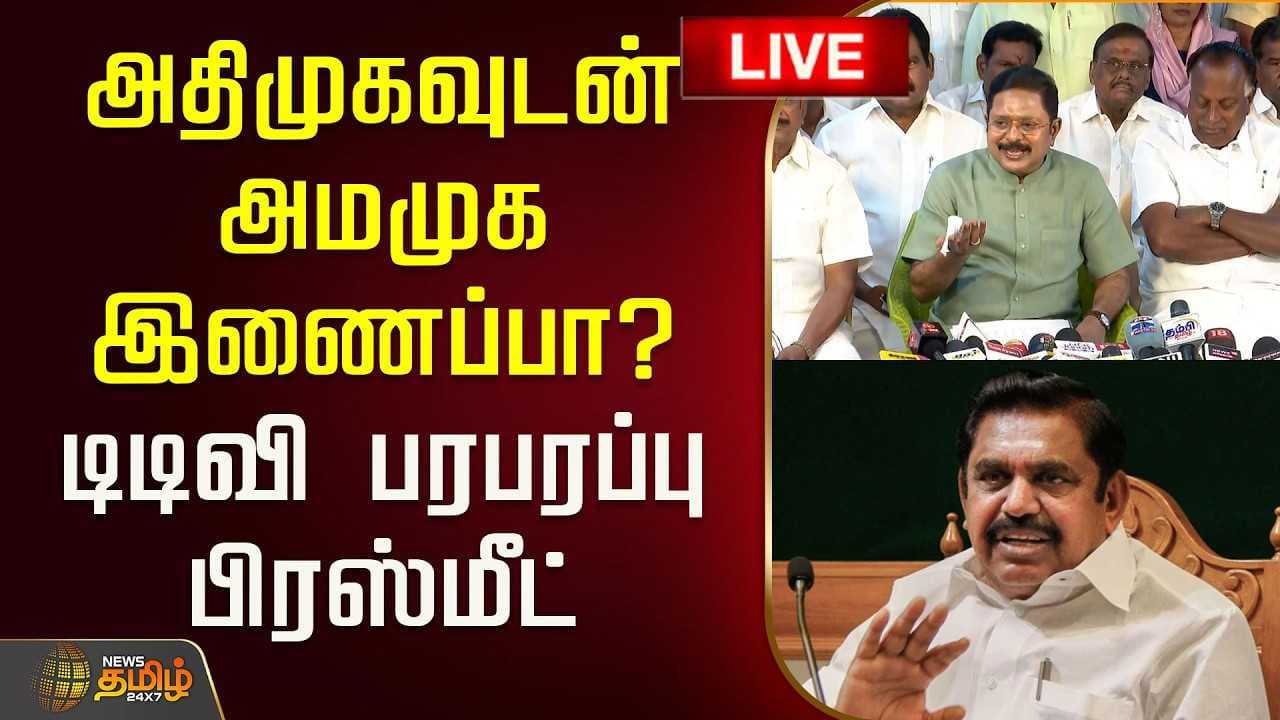 அதிமுகவுடன் அமமுக இணைப்பா?