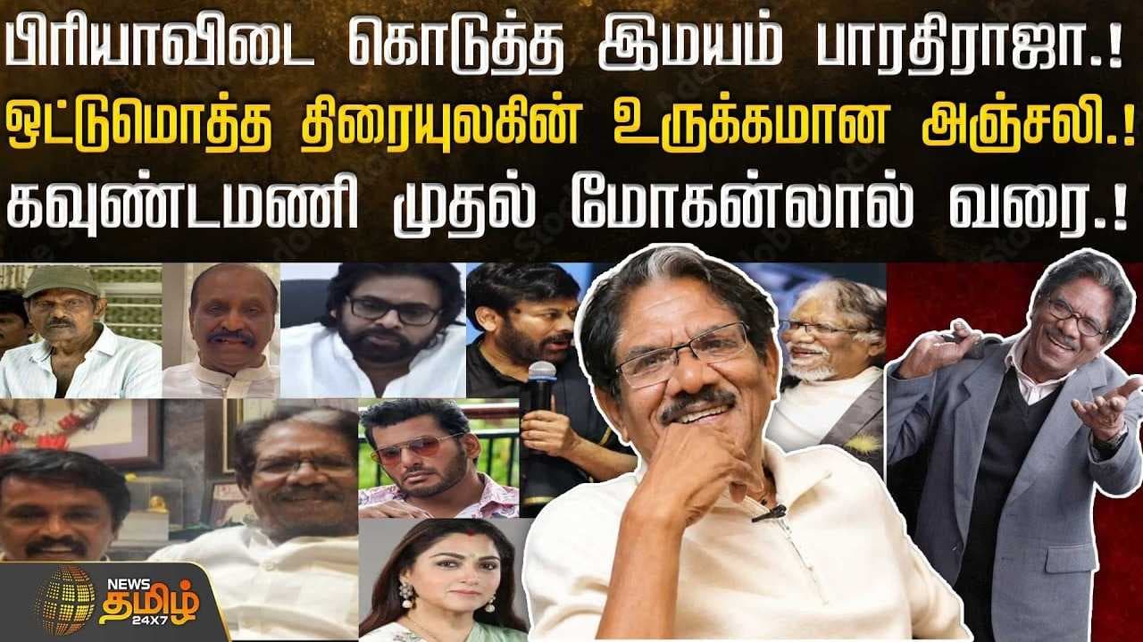 பிரியாவிடை கொடுத்த இமயம் பாரதிராஜா, ஒட்டுமொத்த திரையுலகின் உருக்கமான அஞ்சலி