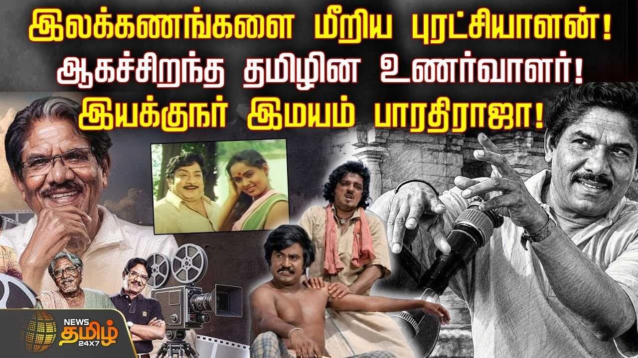 இயக்குநர் இமயம் பாரதிராஜா