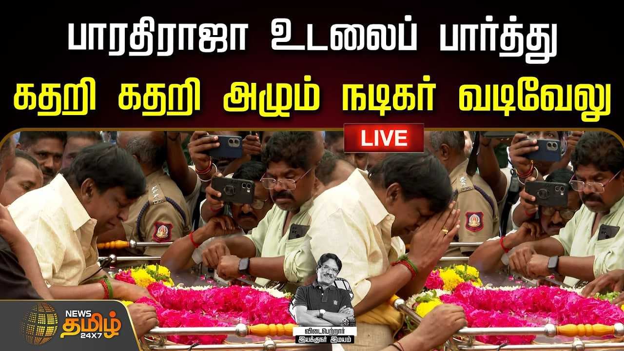 பாரதிராஜா உடலைப் பார்த்து கதறி கதறி அழுத நடிகர் வடிவேலு