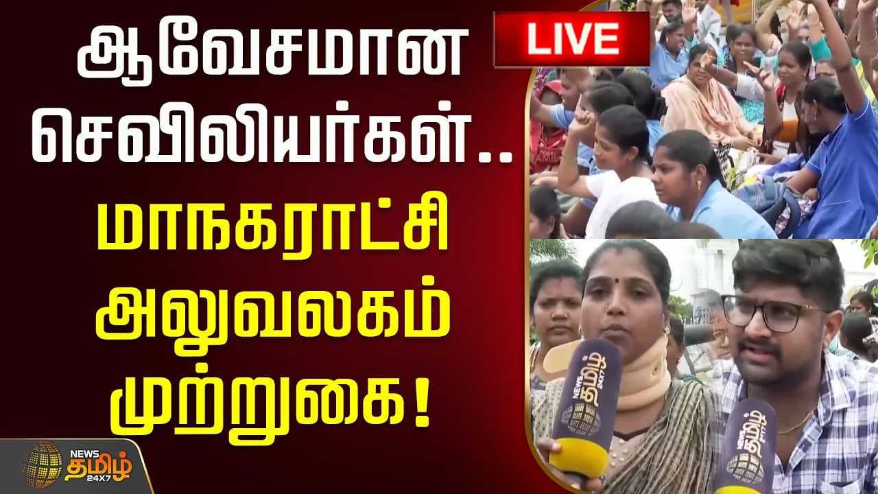 சென்னை மாநகராட்சி அலுவலகத்தை முற்றுகையிட்ட செவிலியர்கள்
