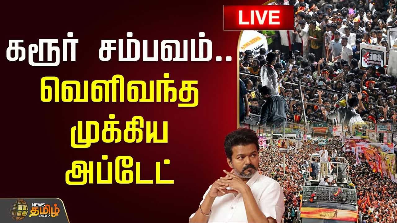 கரூர் சம்பவம், வெளிவந்த முக்கிய அப்டேட்