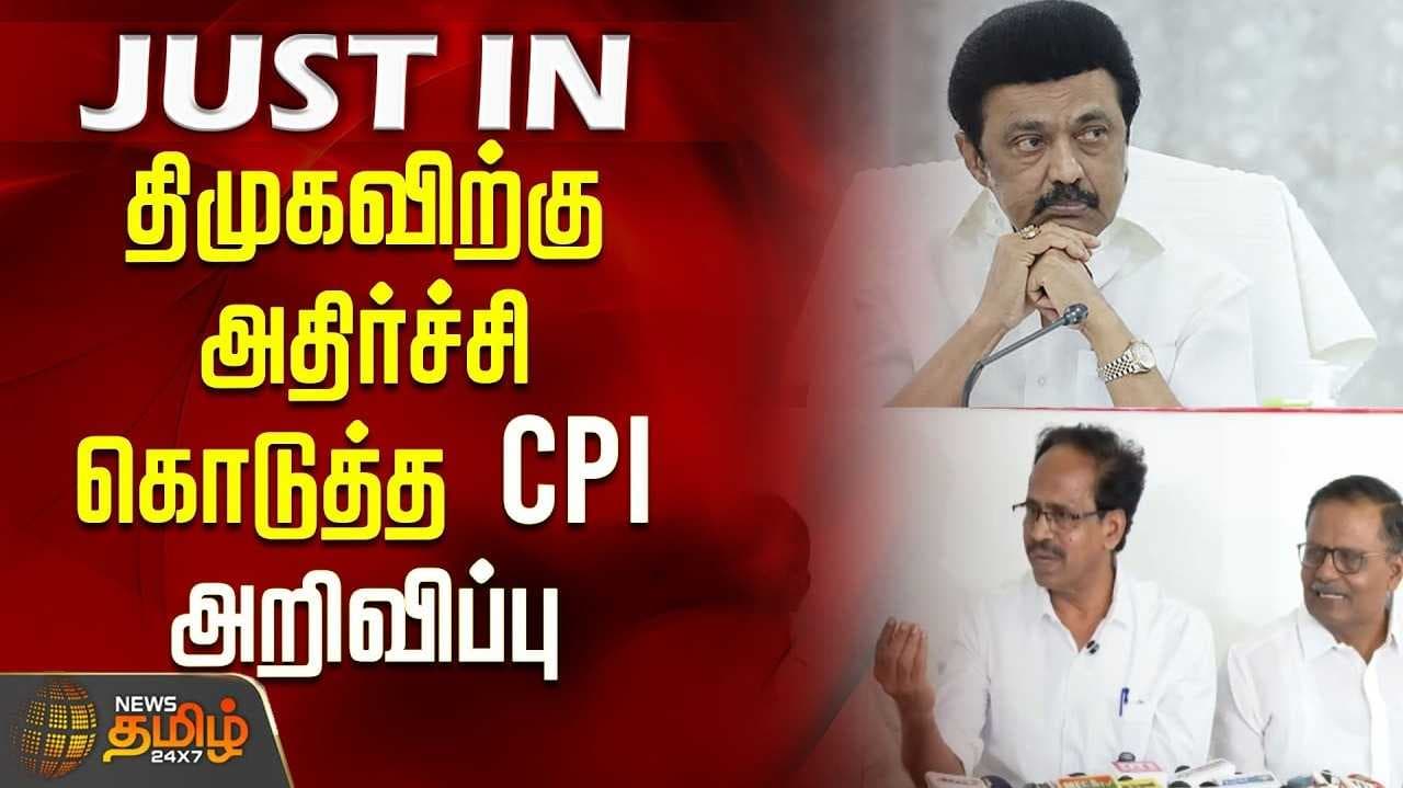 திமுக கூட்டணியில் தொடர முடியாத சூழல் - இ.கம்யூ அறிவிப்பு