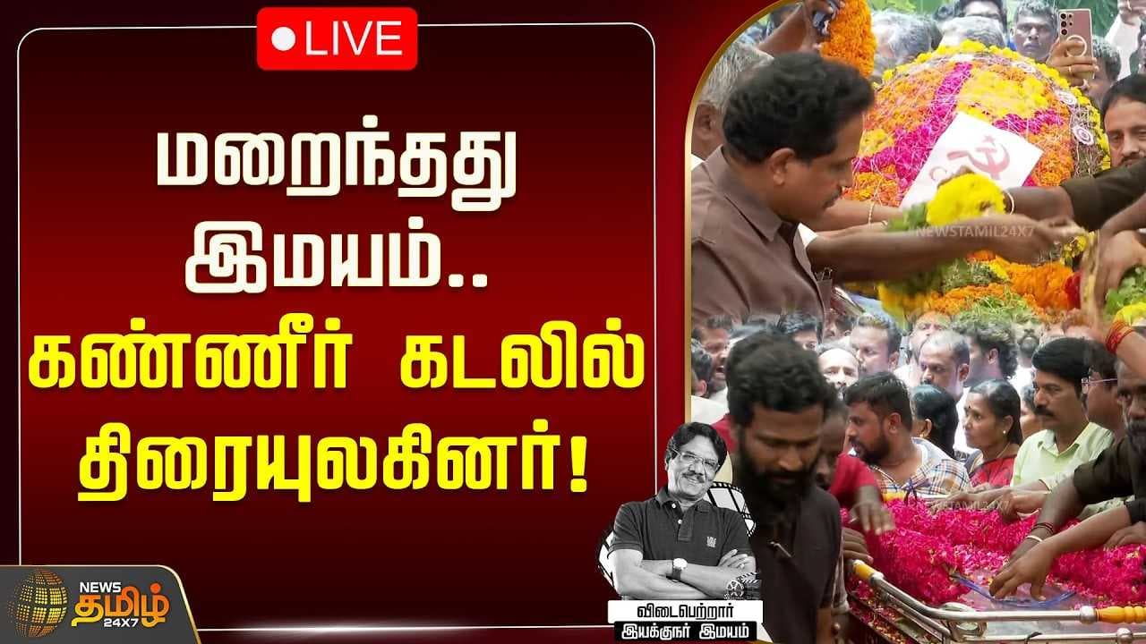 மறைந்தது இமயம், கண்ணீர் கடலில் திரையுலகினர்