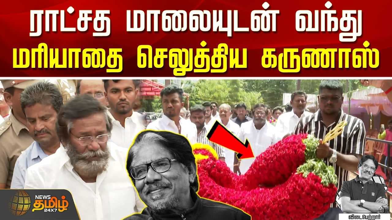 மரியாதை செலுத்திய கருணாஸ்