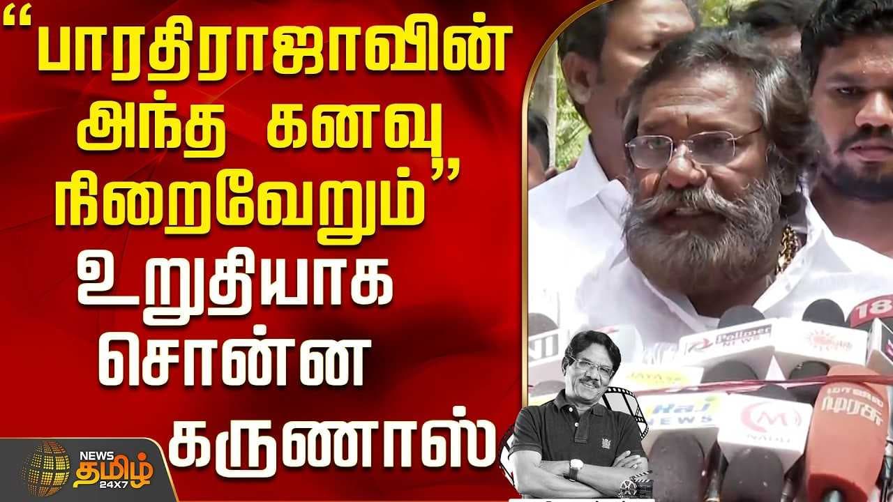"பாரதிராஜாவின் அந்த கனவு நிறைவேறும்"